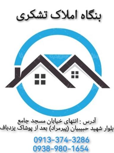 عکس بنگاه املاک تشکری