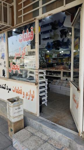 عکس فروشگاه سردکننده قاسمی