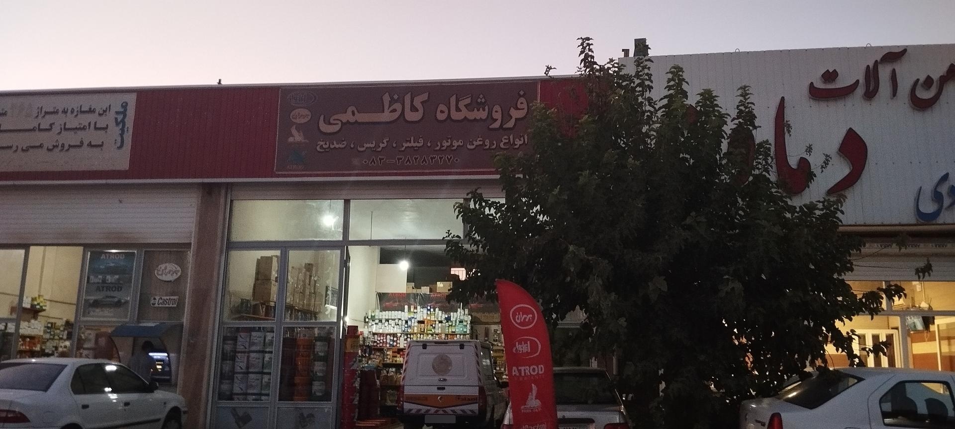 عکس فروشگاه روغن کاظمی