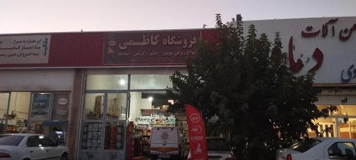 عکس فروشگاه روغن کاظمی