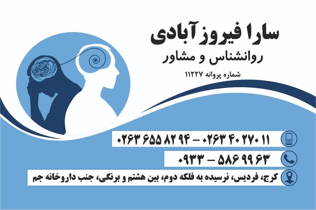 عکس مطب روانشناسی سارا فیروزآبادی