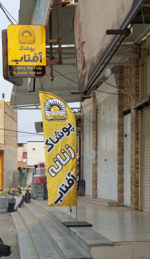 پوشاک آفتاب 