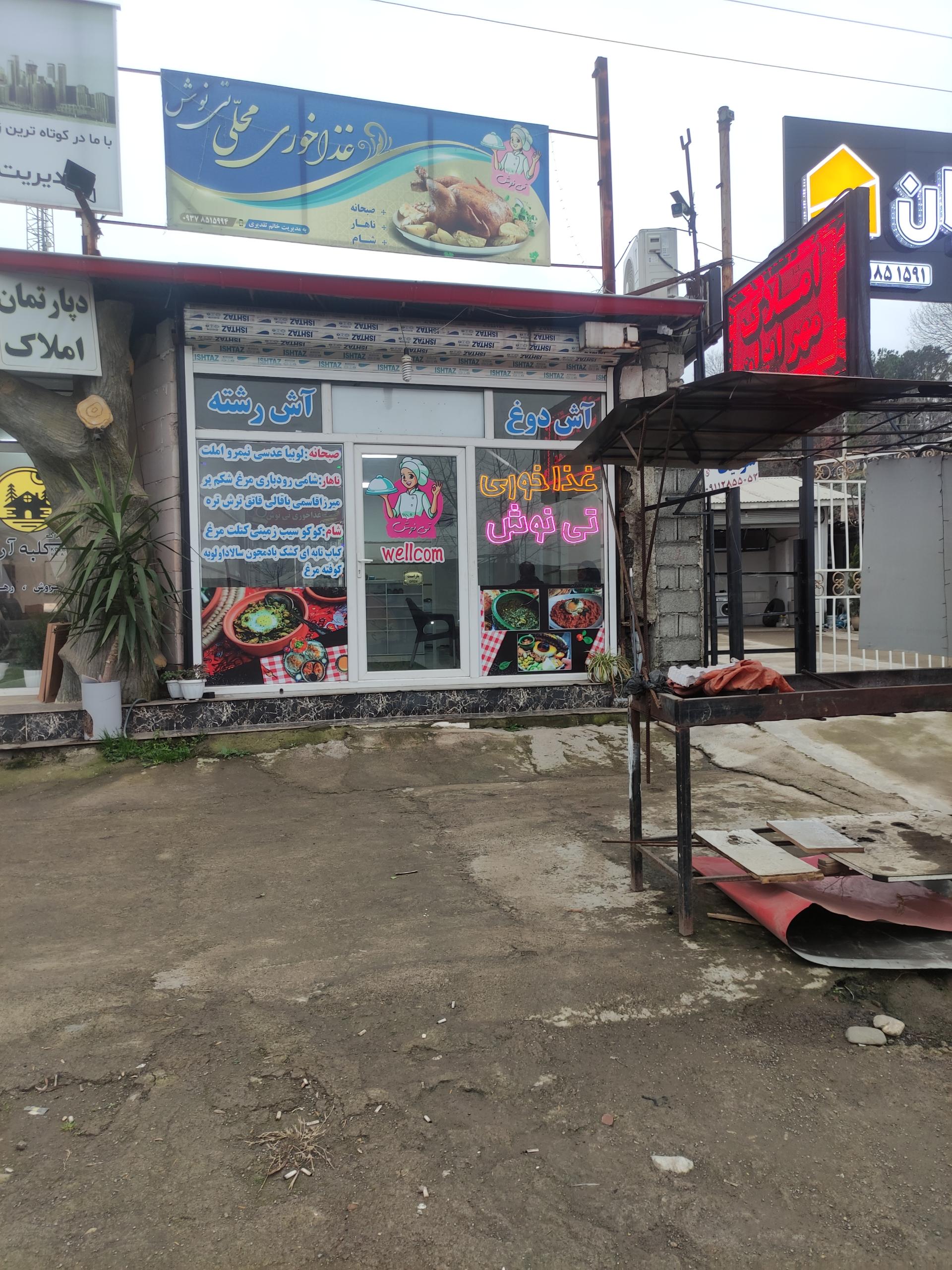 عکس غذاخوری تی نوش