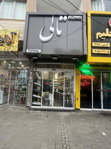 عکس تجهیزات ساختمانی تالی