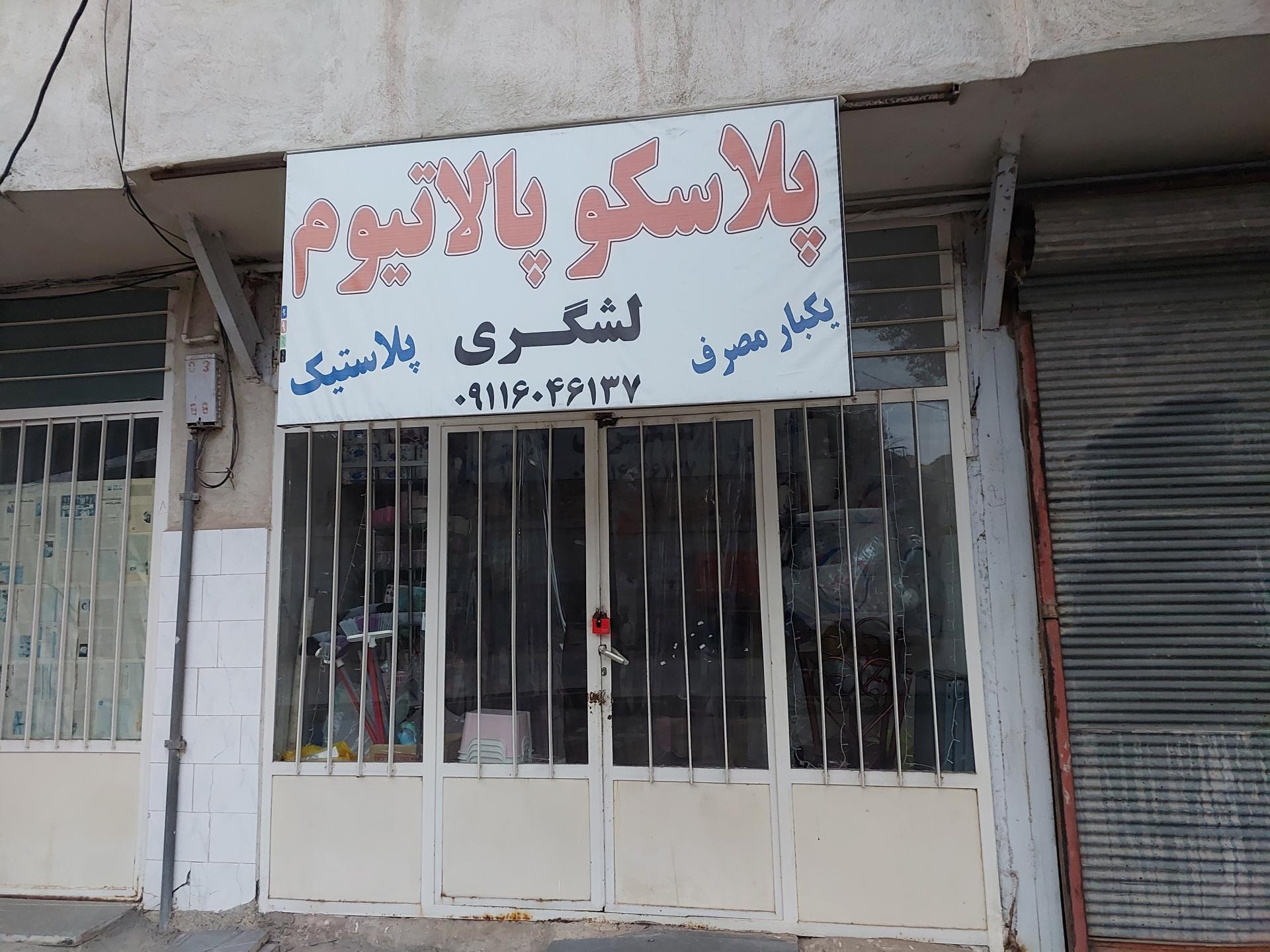 عکس پلاسکو لشگری