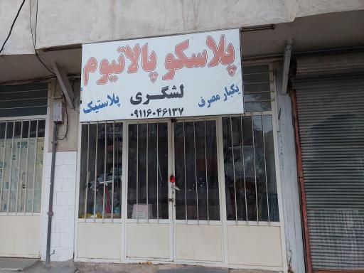 عکس پلاسکو لشگری