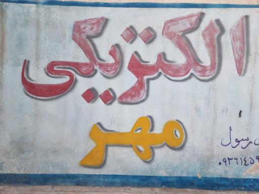 عکس الکتریکی مهر