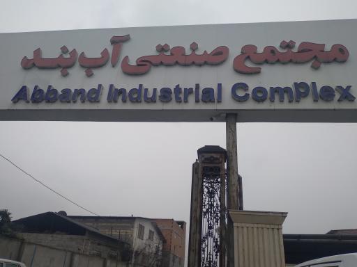 عکس شرکت صنعتی آب بند