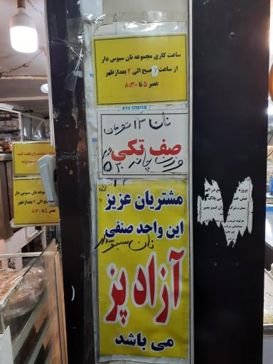 نان بربری و شیرینی پزی