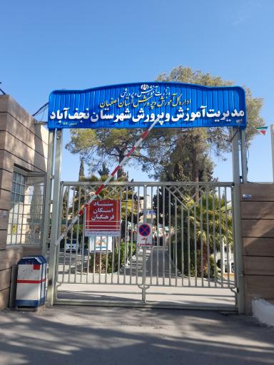 عکس ستاد اسکان فرهنگیان نجف اباد