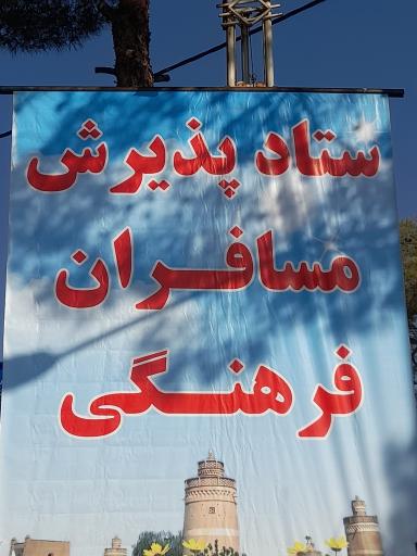 عکس ستاد اسکان فرهنگیان نجف اباد