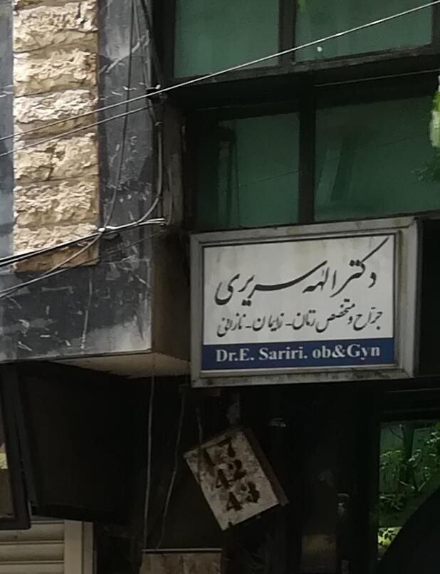 عکس دکتر الهه سریری متخصص زنان