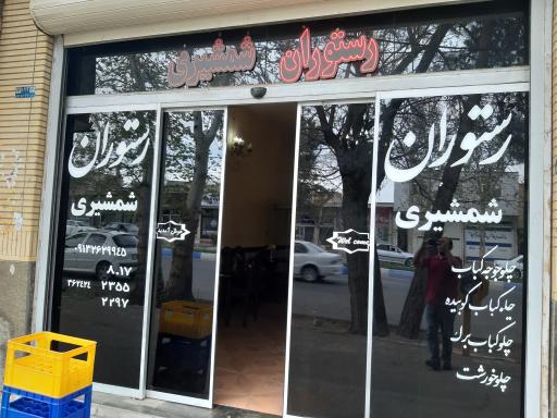 عکس رستوران شمشیری