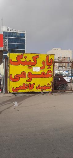 عکس پارکینگ شهید کاظمی