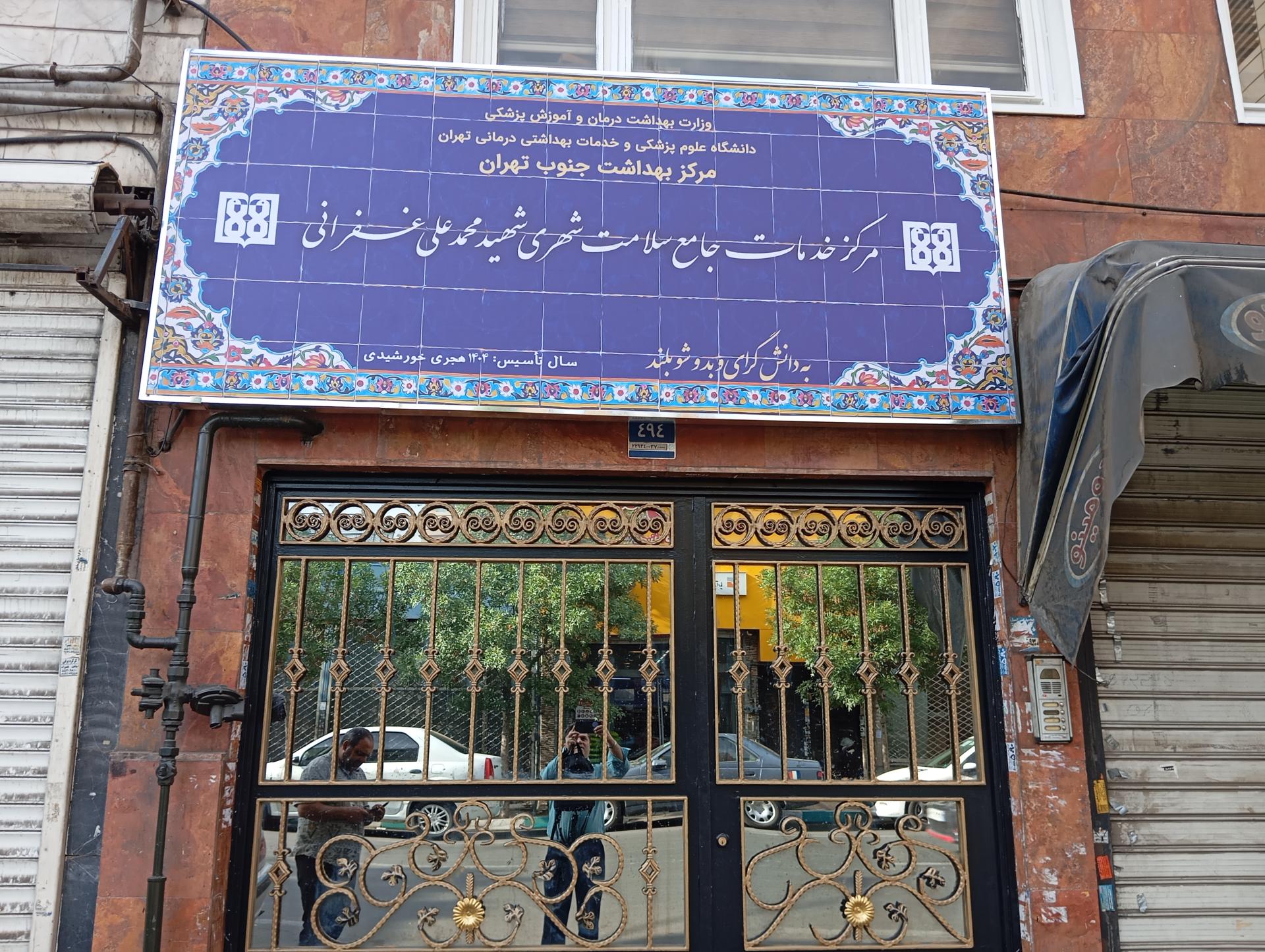 عکس مرکز جامع سلامت شهری شهید غفرانی