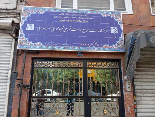 عکس مرکز جامع سلامت شهری شهید غفرانی