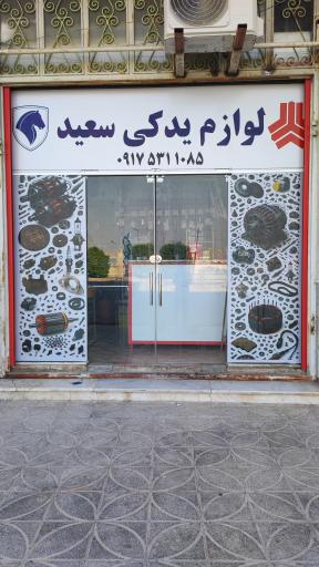 عکس لوازم یدکی سعید