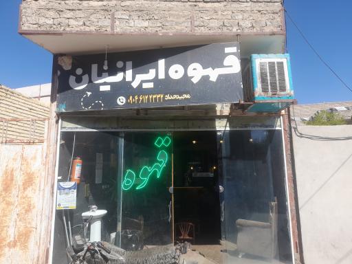 قهوه ایرانیان