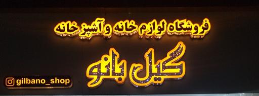 عکس فروشگاه لوازم خانگی گیل بانو