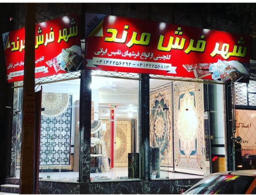 عکس شهر فرش مرند 