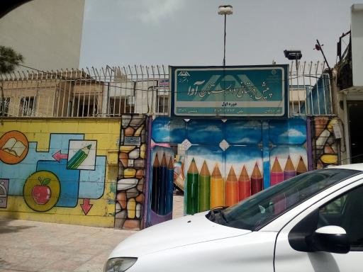 عکس پیش‌دبستانی و دبستان آوا