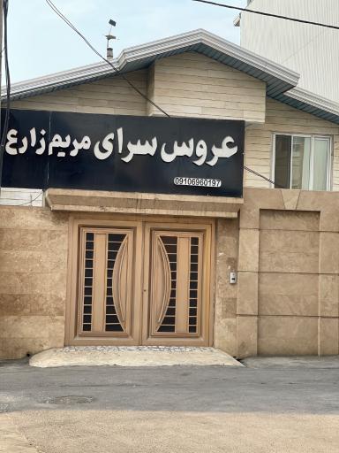 عروس سرای مریم زارع