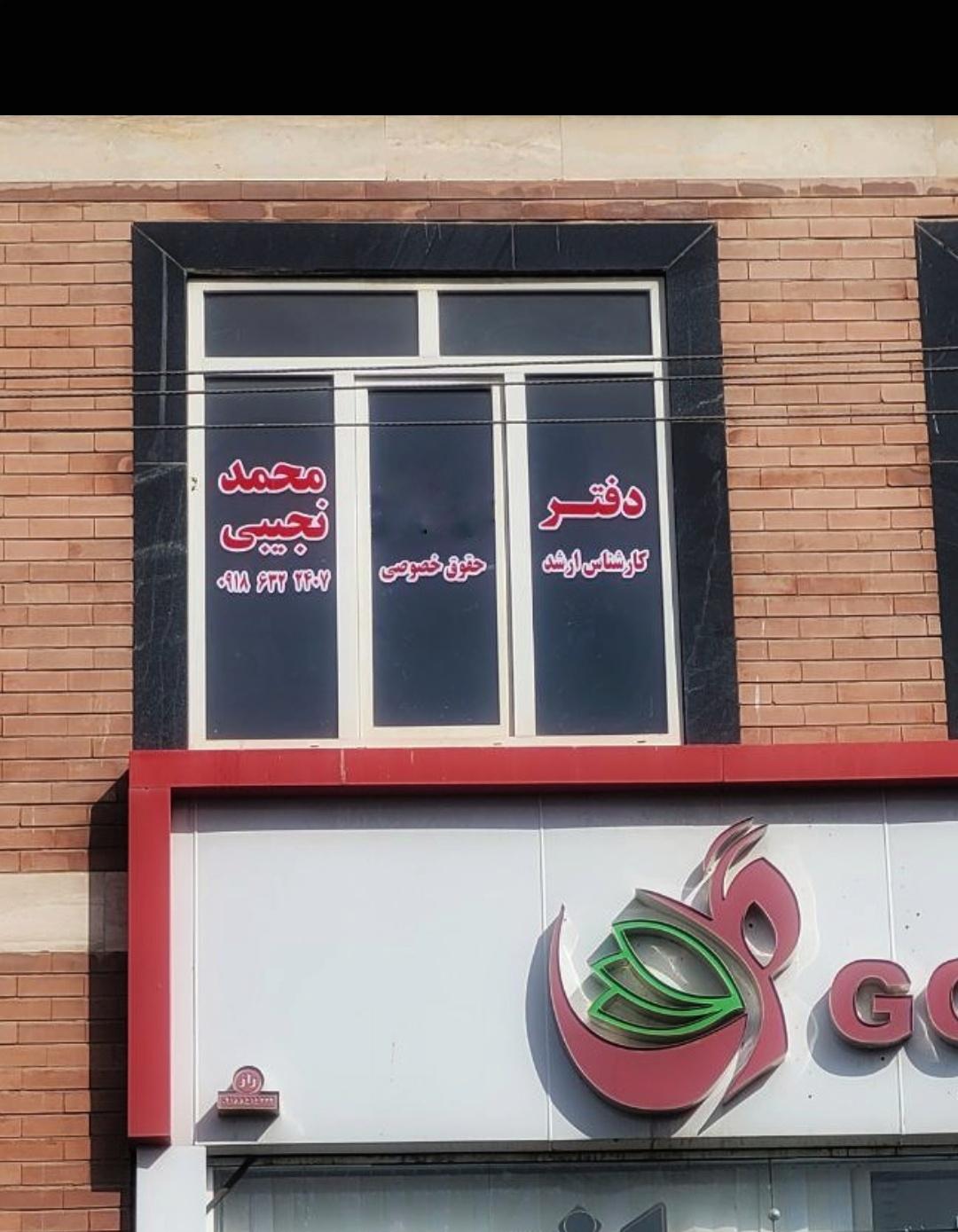 عکس دفتر محمد نجیبی