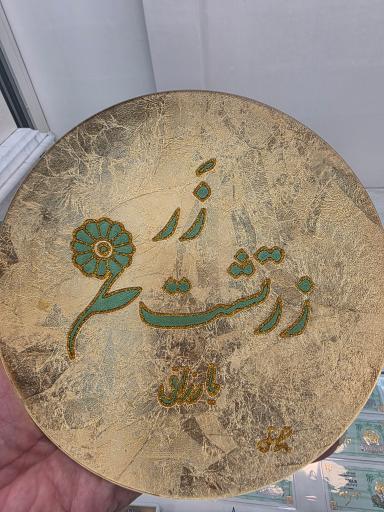 عکس زَر زرتشت