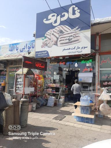 عکس سوپر مارکت همسفر