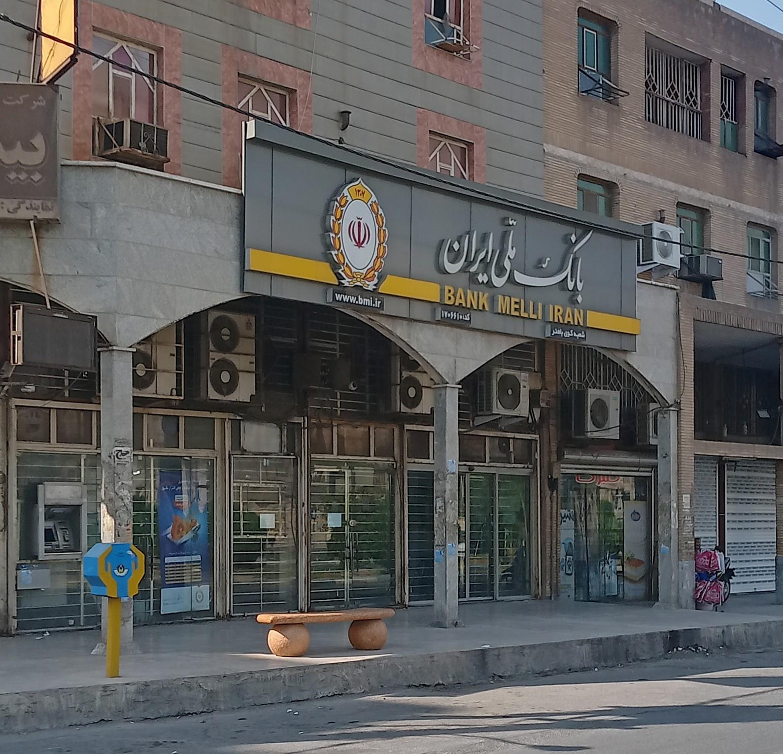عکس بانک ملی شعبه باهنر شعبه کوی ایثار