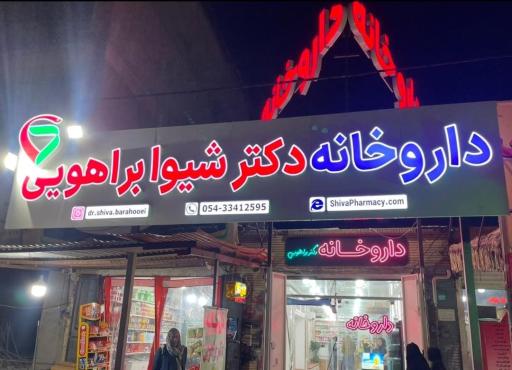 عکس داروخانه دکتر شیوا براهویی