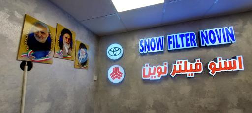 عکس شرکت اسنو فیلتر نوین 