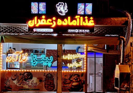 تهیه غذا و رستوران زعفران