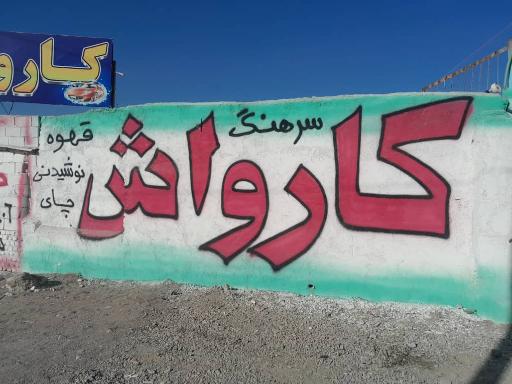 عکس کارواش سرهنگ