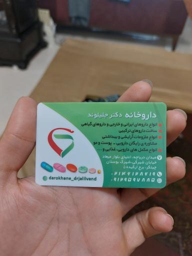 عکس داروخانه دکتر جلیلوند