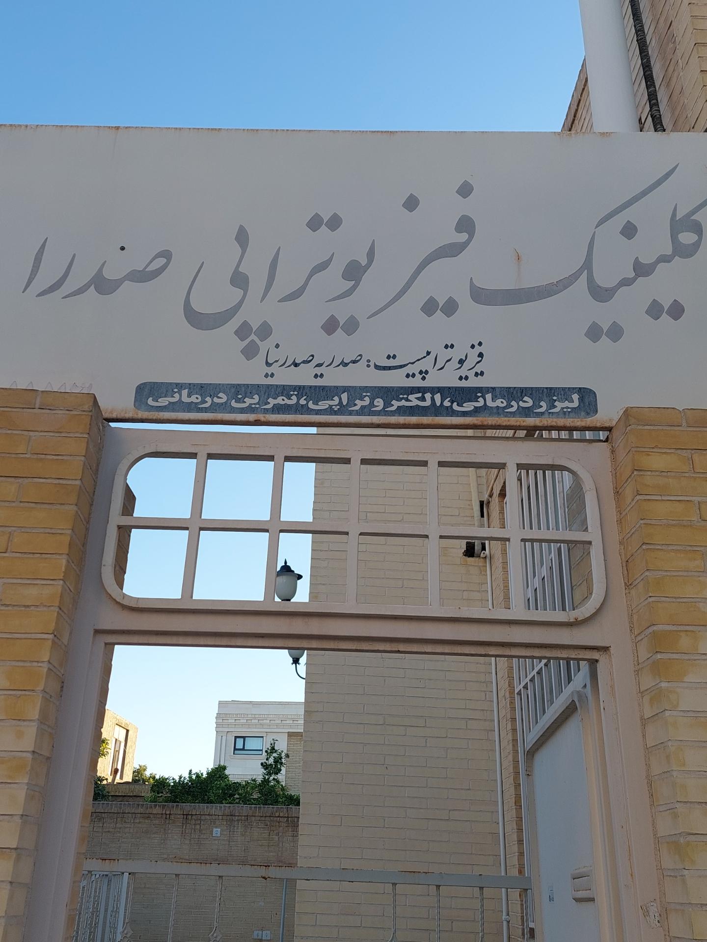 عکس فيزيوتراپي صدرا يزد