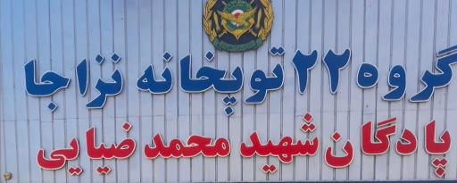 عکس پادگان 22 توپخانه ارتش شهررضا