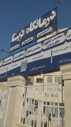 عکس درمانگاه تریتا 