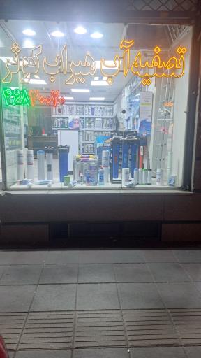 عکس تصفیه آب هیراب کوثر شعبه اصلی