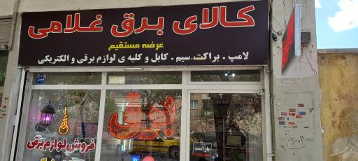 عکس کالای برق غلامی