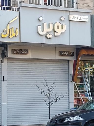 عکس معماری داخلی نوین