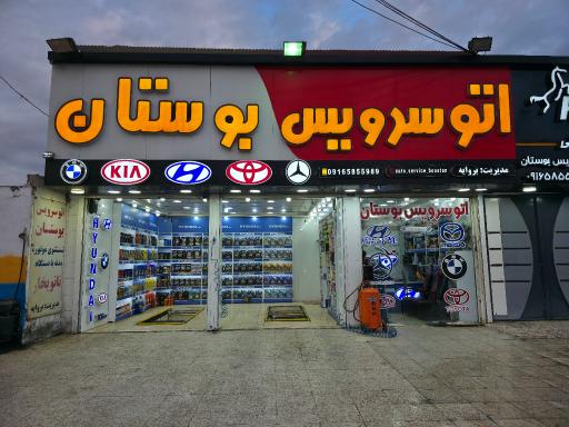 عکس اتوسرویس بوستان