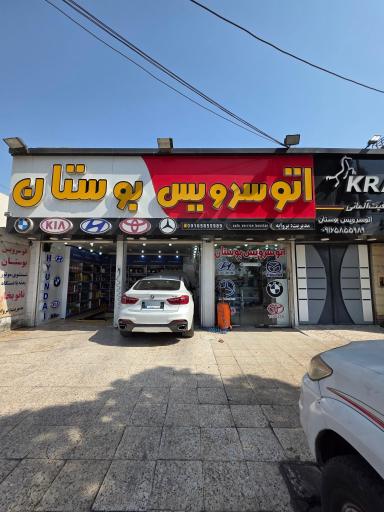 عکس اتوسرویس بوستان