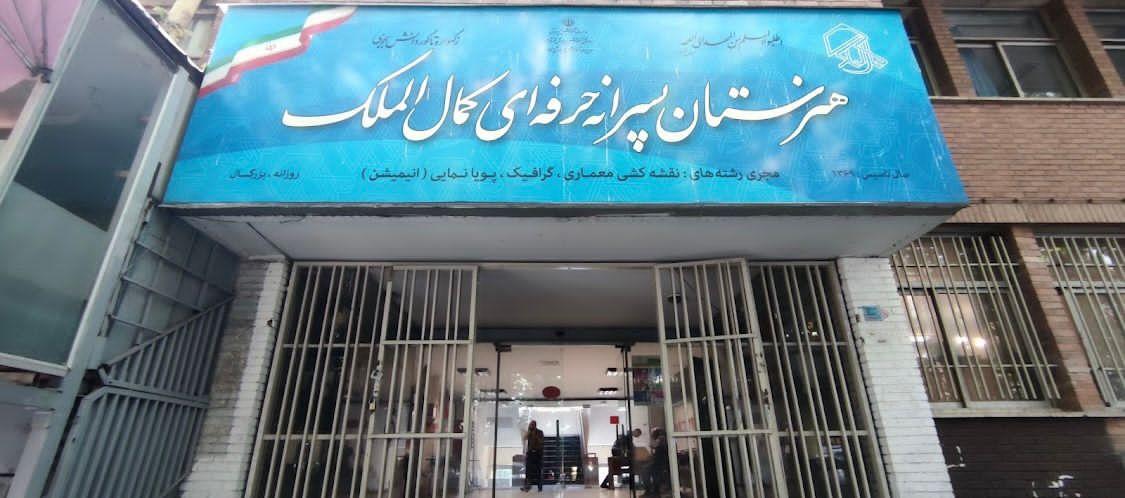 عکس هنرستان کمال الملک