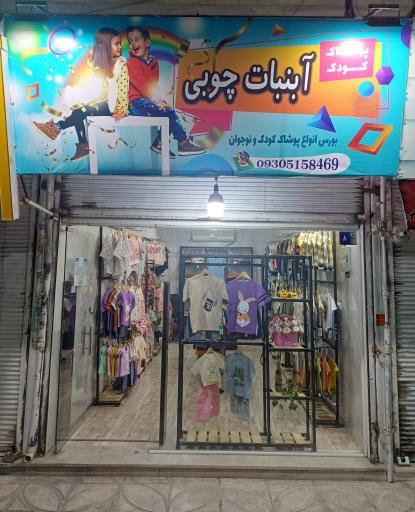 عکس پوشاک کودک آبنبات چوبی