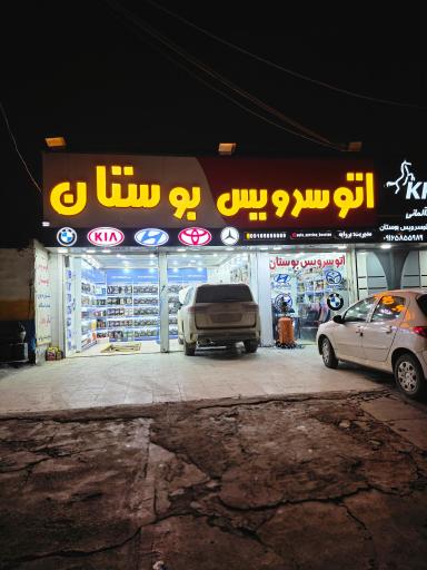 عکس اتوسرویس بوستان