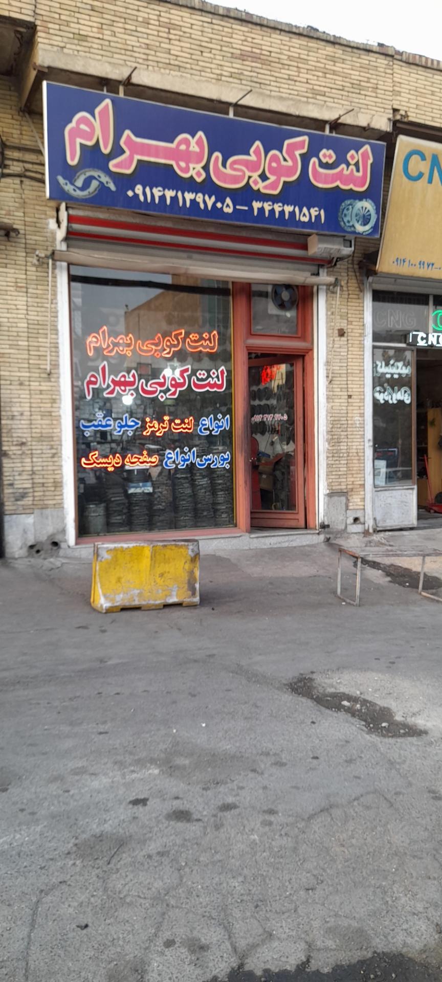 عکس لنت کوبی بهرام