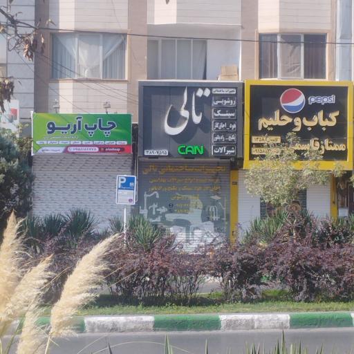 عکس تجهیزات ساختمانی تالی