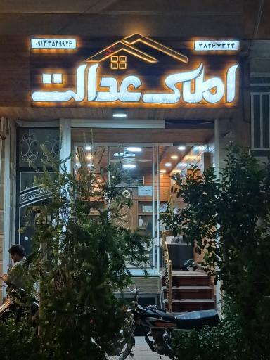 عکس املاک عدالت ۱