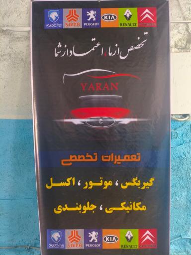 عکس تعمیرگاه تخصصی یاران